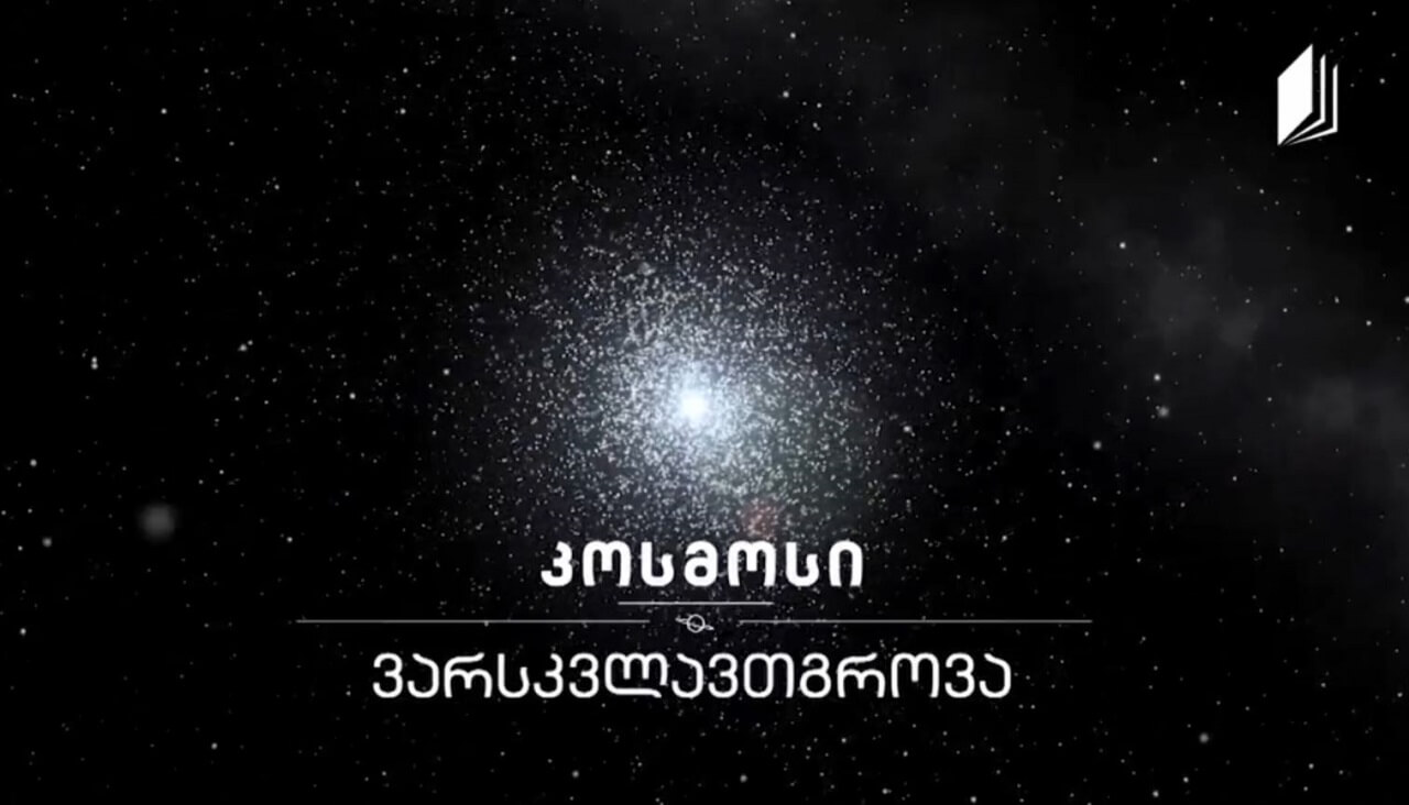 ვარსკვლავთგროვა #კოსმოსი