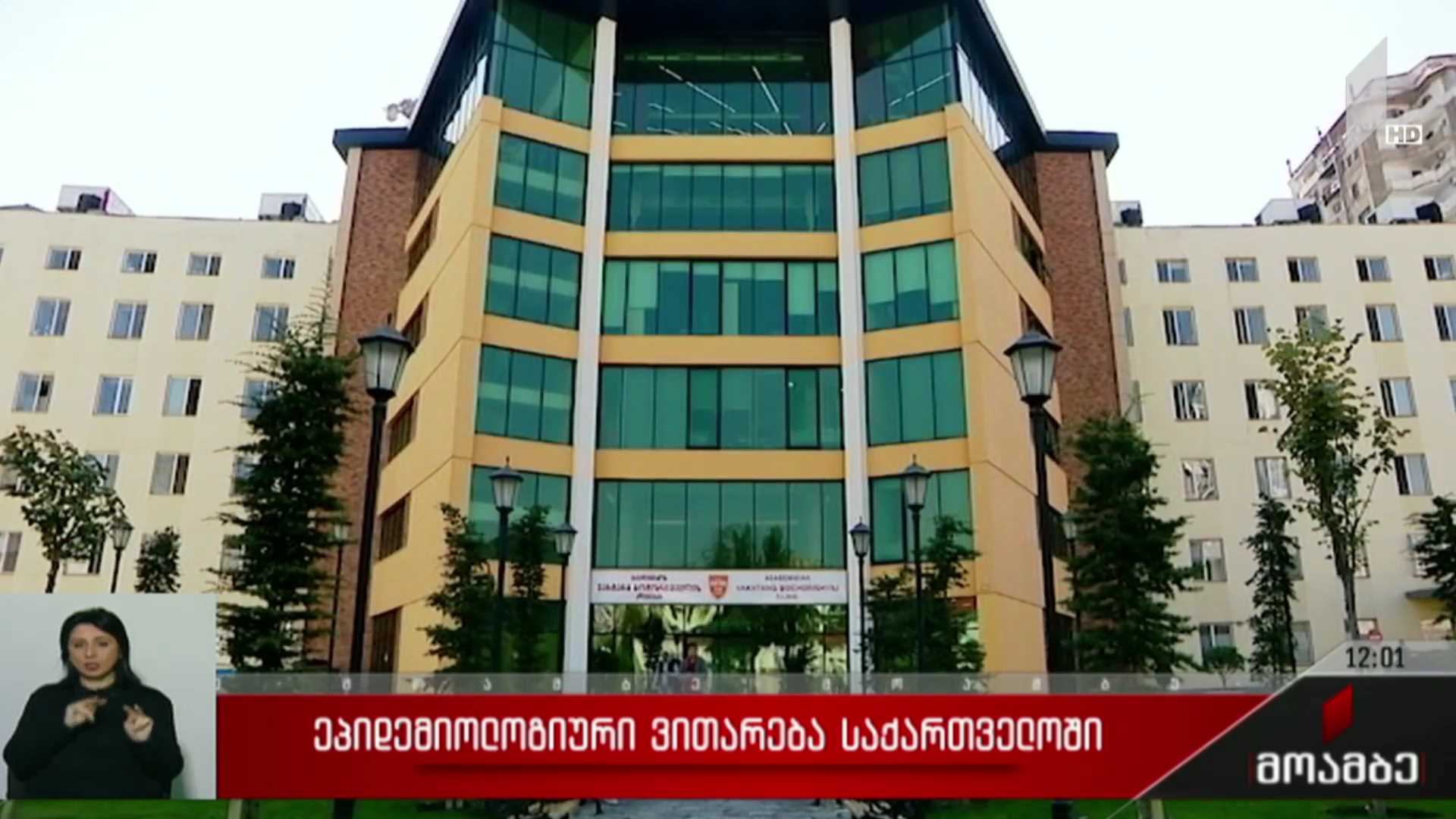 ეპიდემიური ვითარება საქართველოში