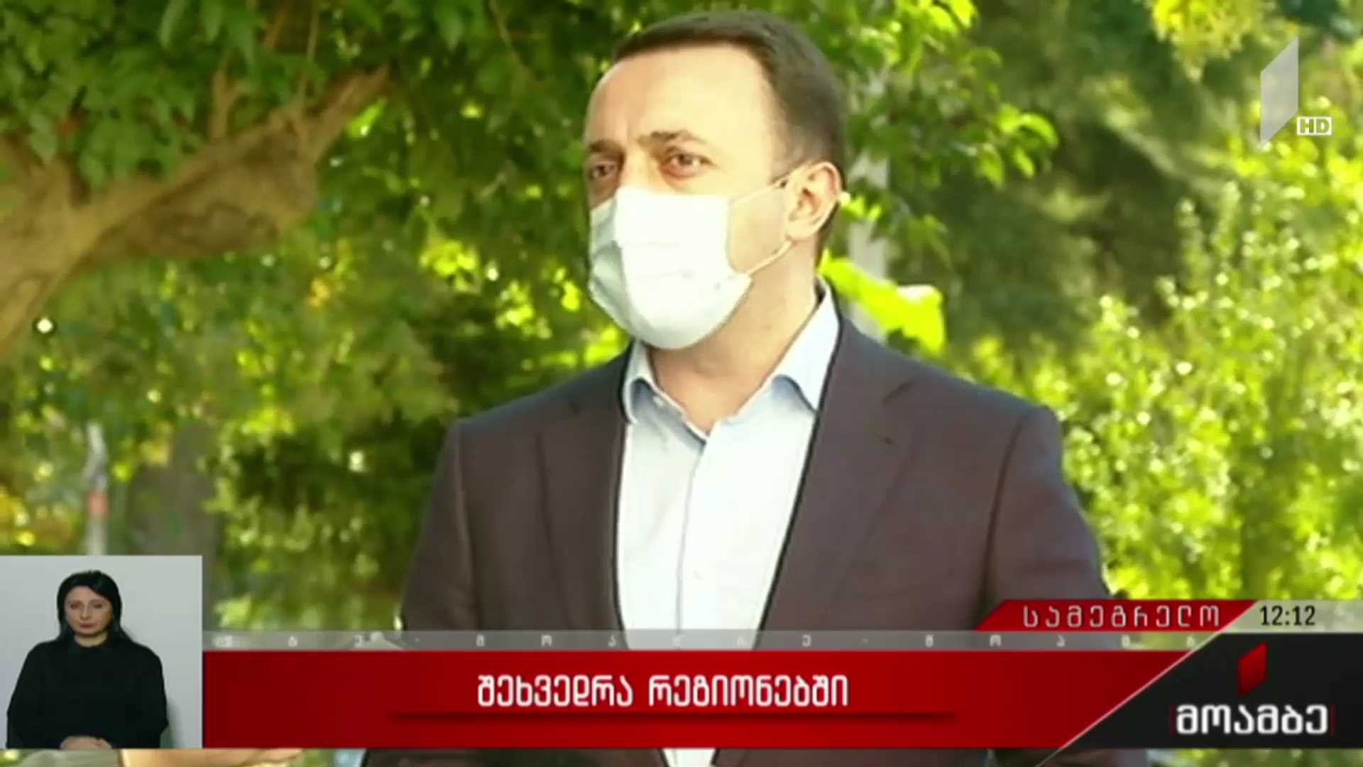 შეხვედრა რეგიონებში