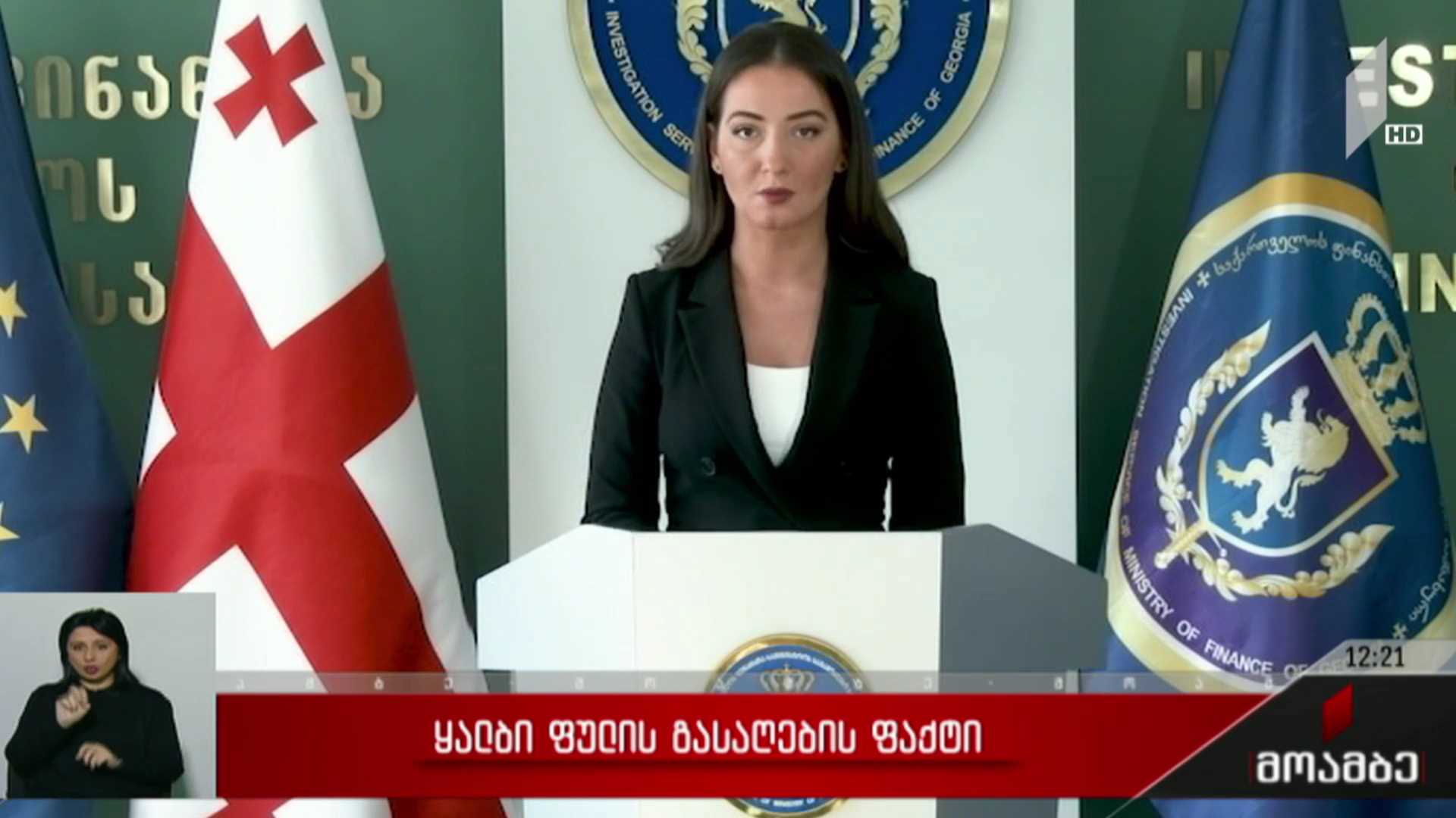 ყალბი ფულის გასაღების ფაქტი