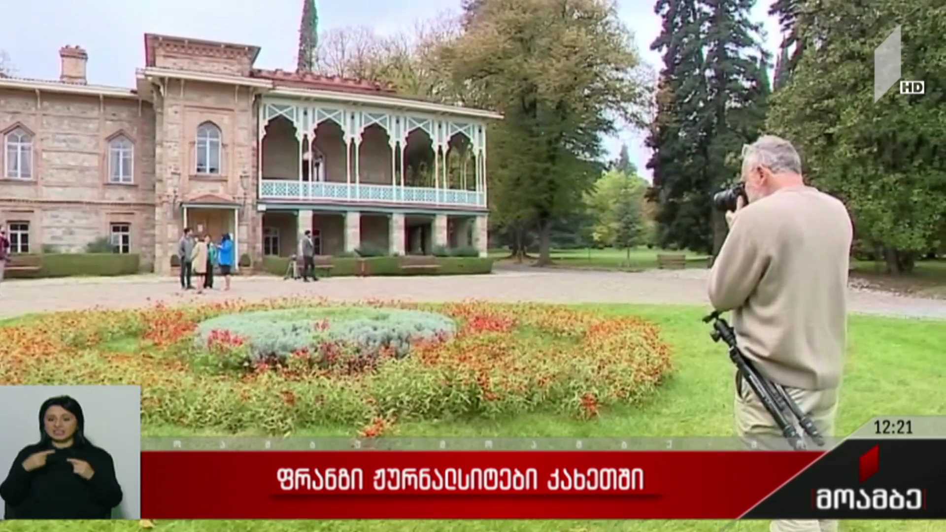 ფრანგი ჟურნალისტები კახეთში