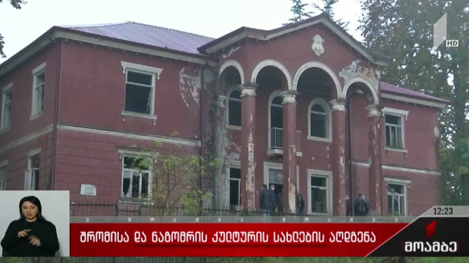 ნაგომარსა და შრომაში კულტურის სახლების უნიკალურ შენობებს აღადგენენ
