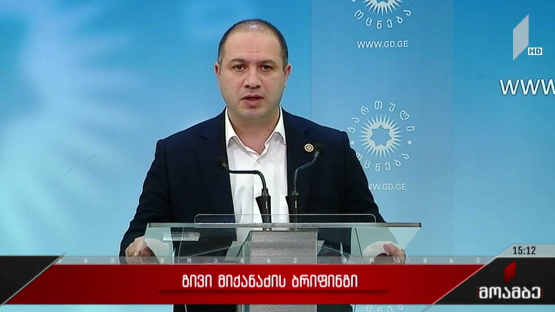 გივი მიქანაძის ბრიფინგი