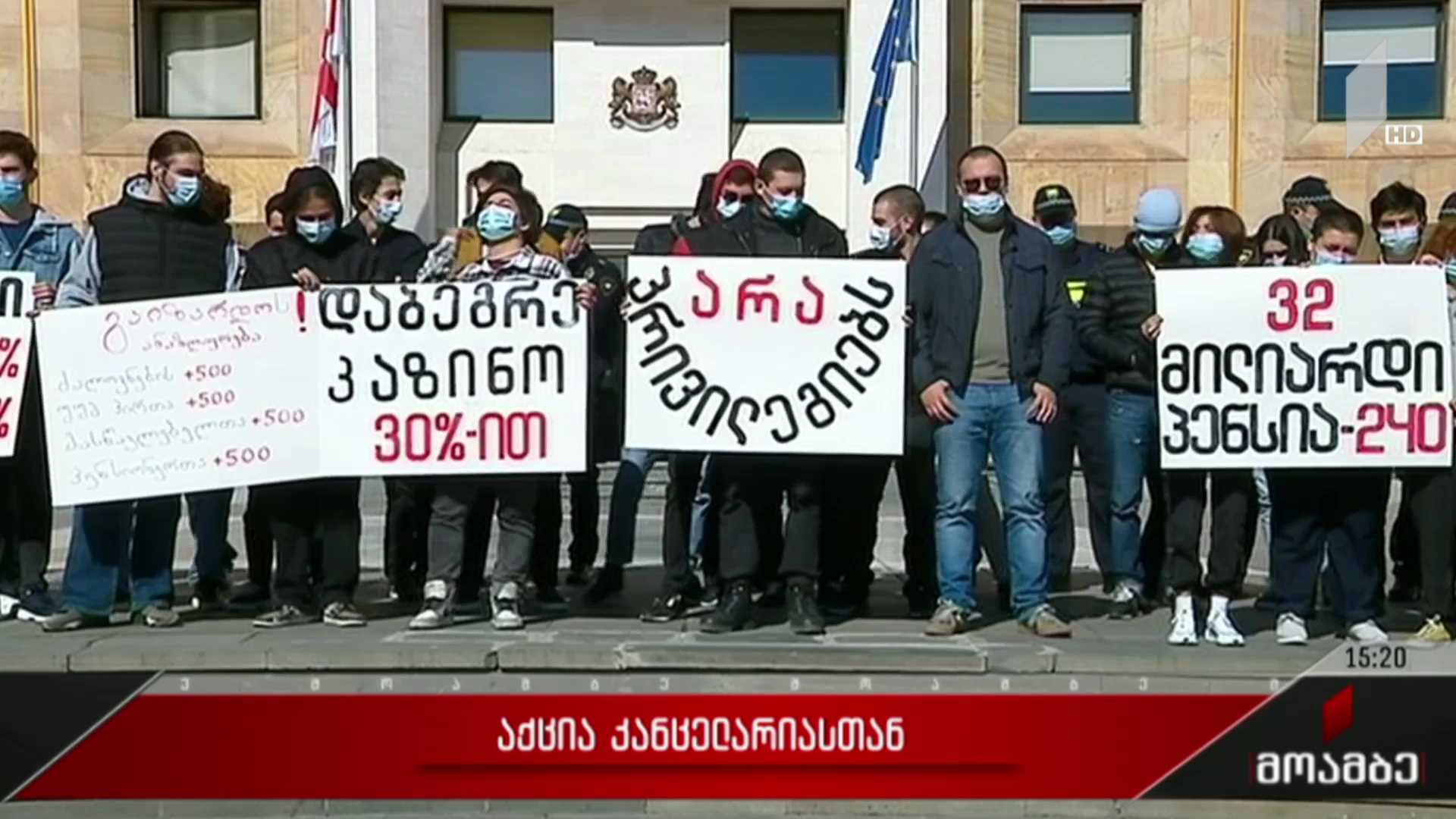 აქცია კანცელარიასთან