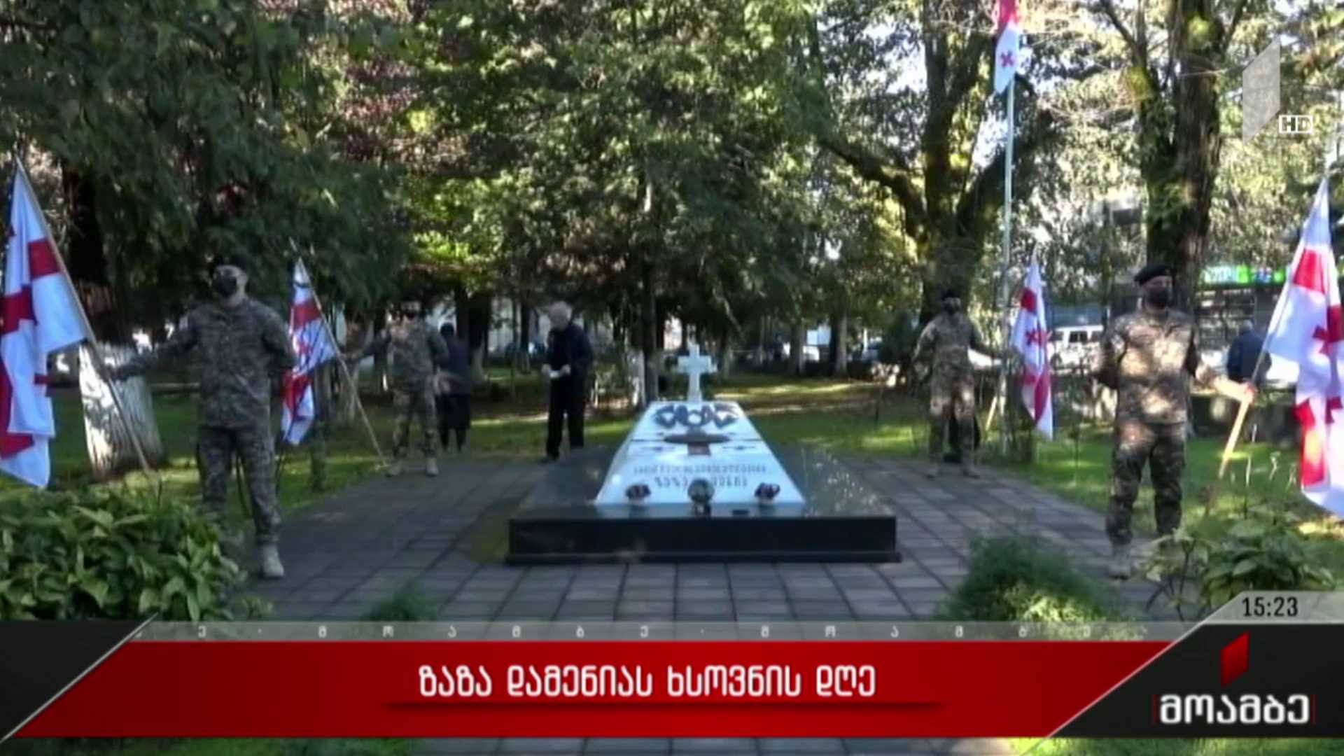 ზაზა დამენიას ხსოვნის დღე