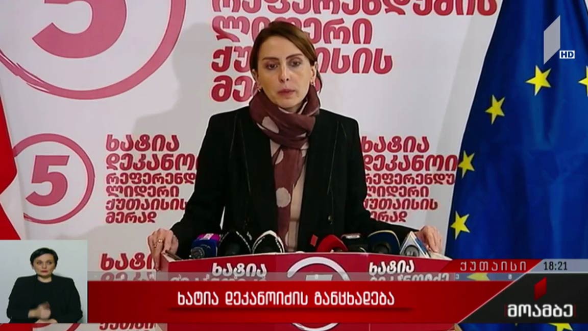 ხატია დეკანოიძის განცხადება 