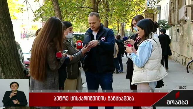 პეტრე ცისკარიშვილის განცხადება