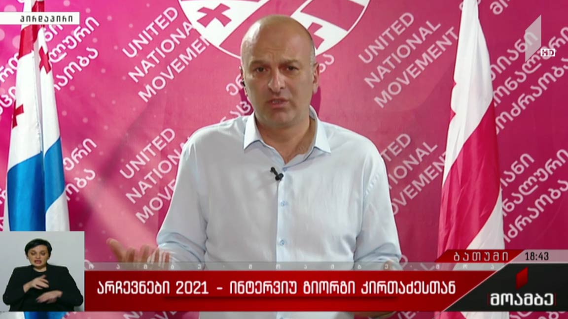არჩევნები 2021 - ინტერვიუ გიორგი კირთაძესთან 