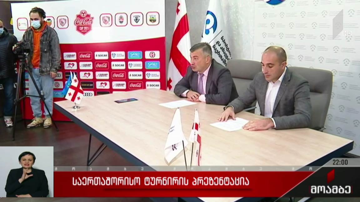 საერთაშორისო ტურნირის პრეზენტაცია