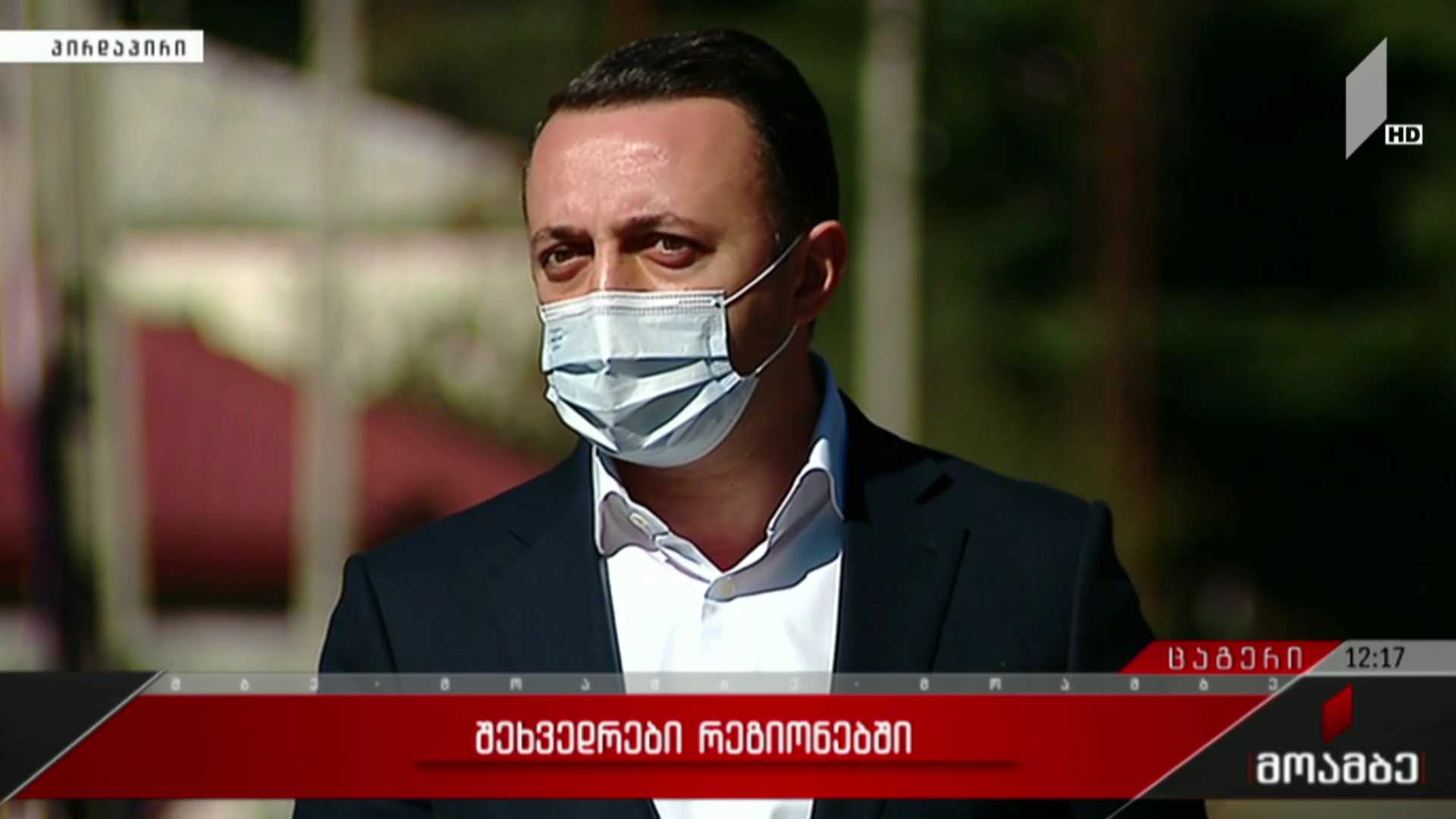 შეხვედრები რეგიონებში - პრემიერ-მინისტრის განცხადება