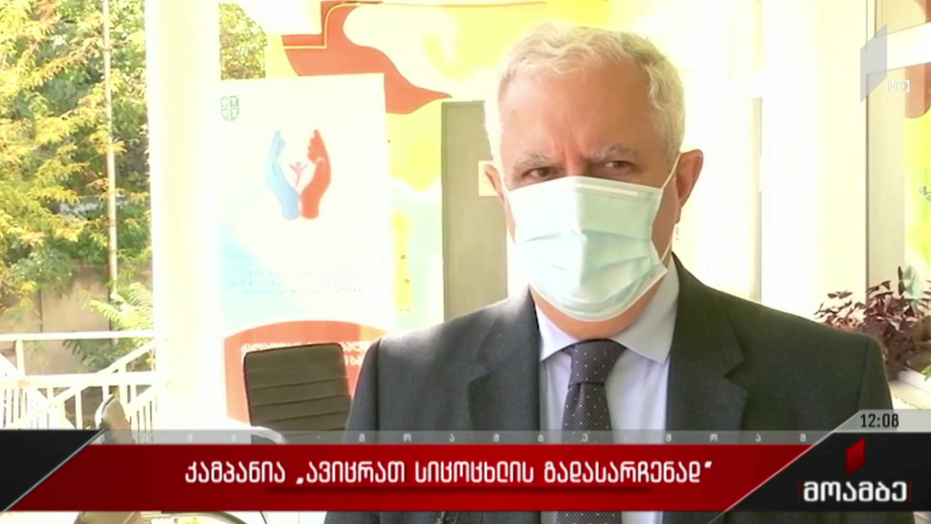 კამპანია „ავიცრათ სიცოცხლის გადასარჩენად“