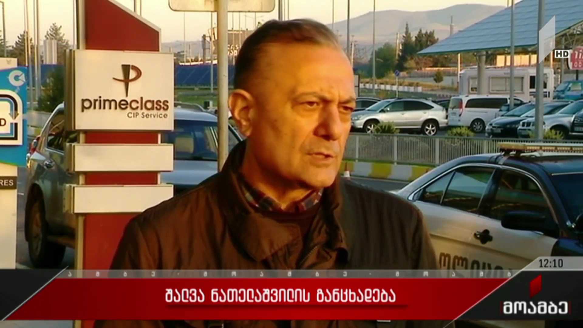შალვა ნათელაშვილის განცხადება