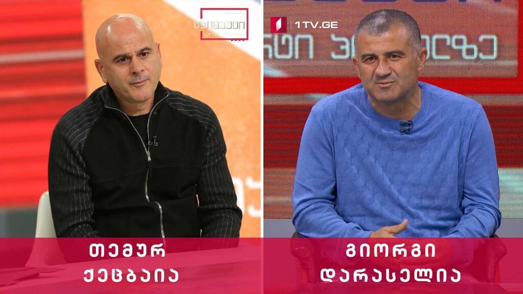 #საფეხბურთოტაიმაუტი თემურ ქეცბაია და გიორგი დარასელია