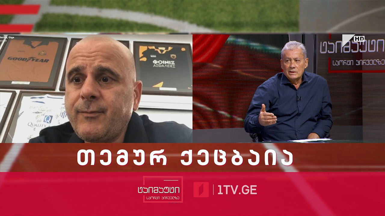 თემურ ქეცბაია - „ანორთოსისის“ მთავარი მწვრთნელი | პირდაპირი ჩართვა #საფეხბურთოტაიმაუტი