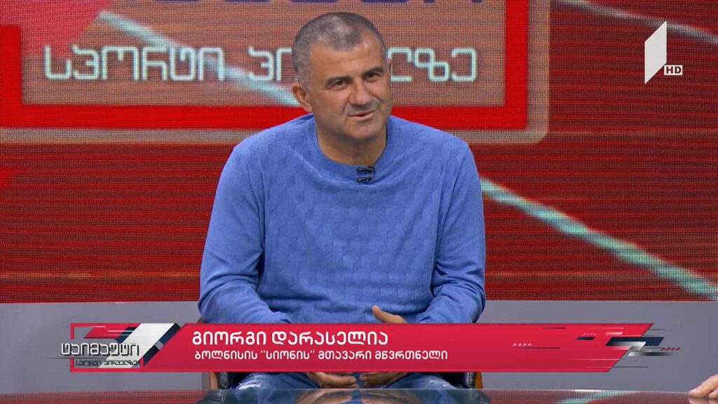 გიორგი დარასელია – ბოლნისის „სიონის“ მთავარი მწვრთნელი #საფეხბურთოტაიმაუტი