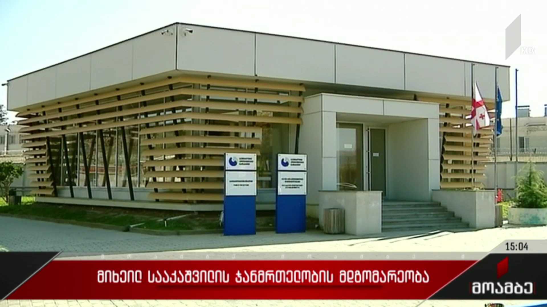 მიხეილ სააკაშვილის ჯანმრთელობის მდგომარეობა