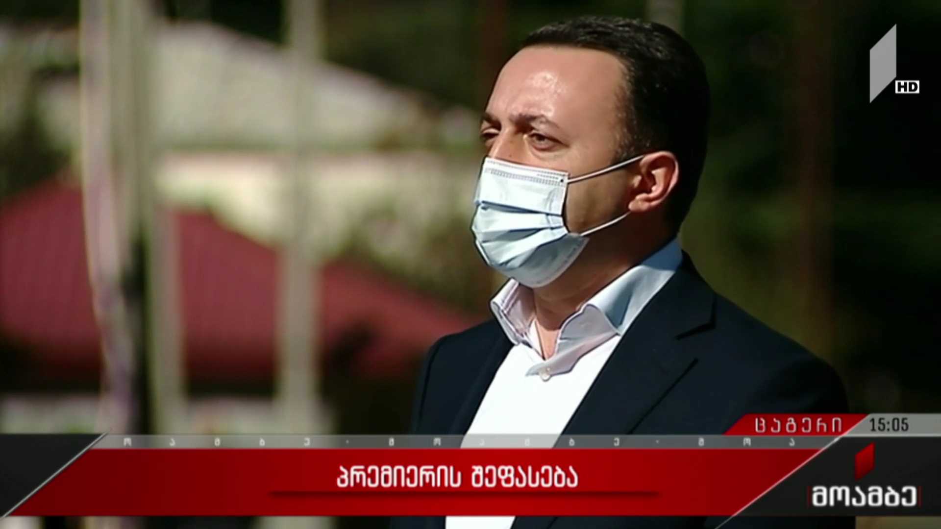 პრემიერის შეფასება