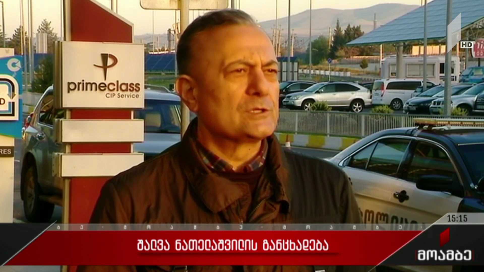 შალვა ნათელაშვილის განცხადება