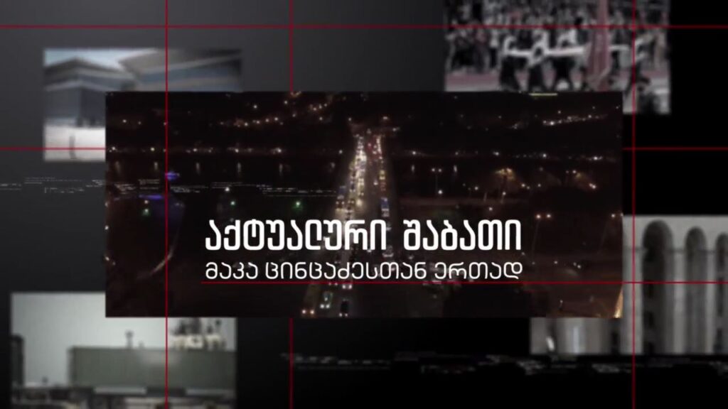 „აქტუალური შაბათი – მაკა ცინცაძესთან ერთად“, თაკო ჩარკვიანი – პარტია „კანონი და სამართლის“ თავმჯდომარე; ნუგზარ წიკლაური – „ერთიანი ნაციონალური მოძრაობის“ პოლიტიკური საბჭოს წევრი; ნინო ბურჯანაძე – „ერთიანი საქართველო – დემოკრატიული მოძრაობის“ თავმჯდომარე. 23 ოქტომბერს, 21:00