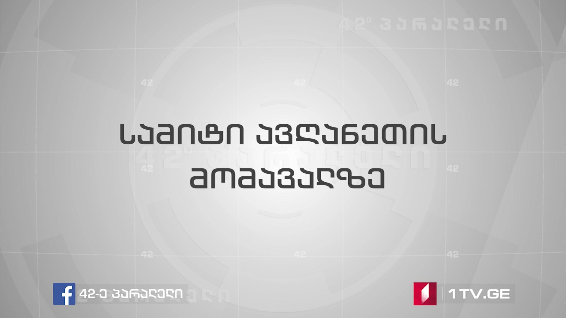 42°პარალელი - სამიტი ავღანეთის მომავალზე