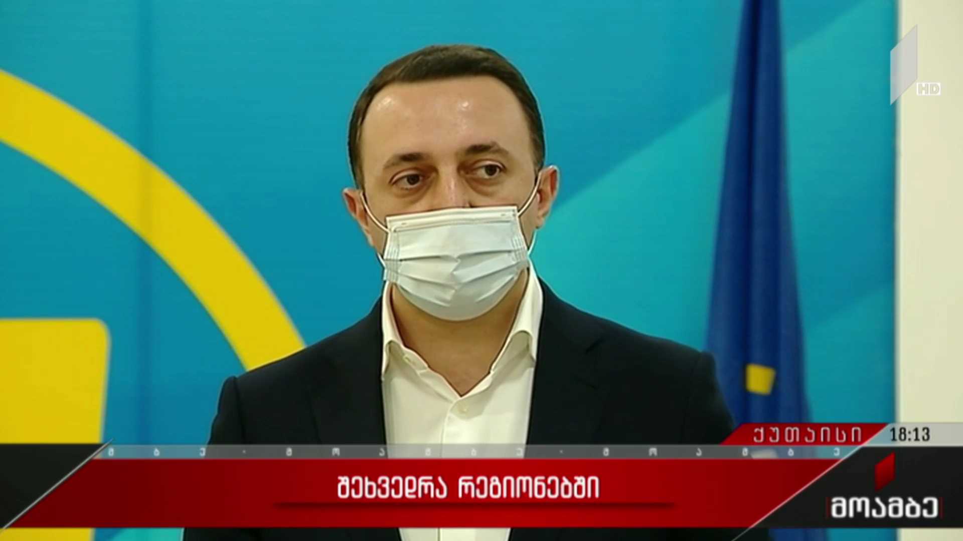 შეხვედრა რეგიონებში