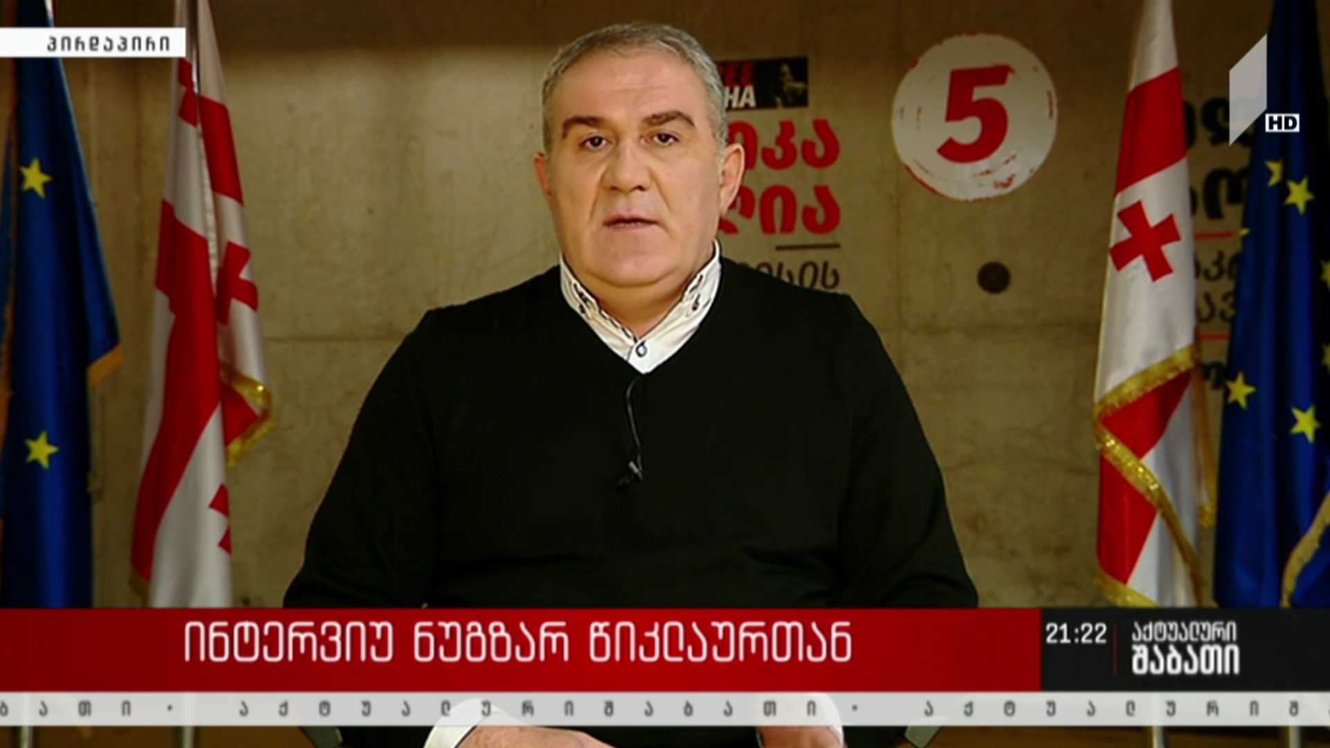 ინტერვიუ ნუგზარ წიკლაურთან - რა იქნება ოპოზიციის ამოცანა, კონკრეტულ მუნიციპალიტეტში გამარჯვების შემთხვევაში