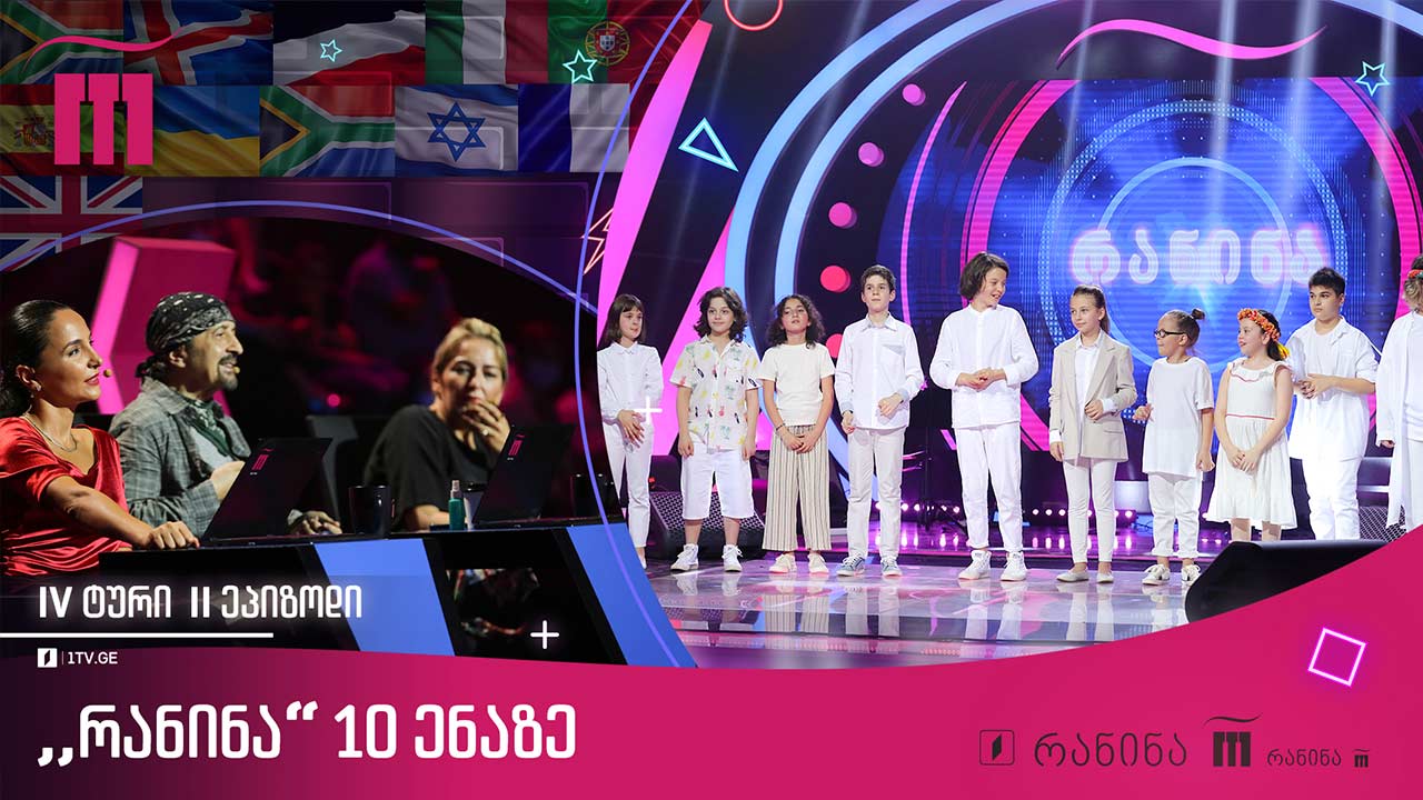#რანინა 10 ენაზე | IV ტური II ეპიზოდი