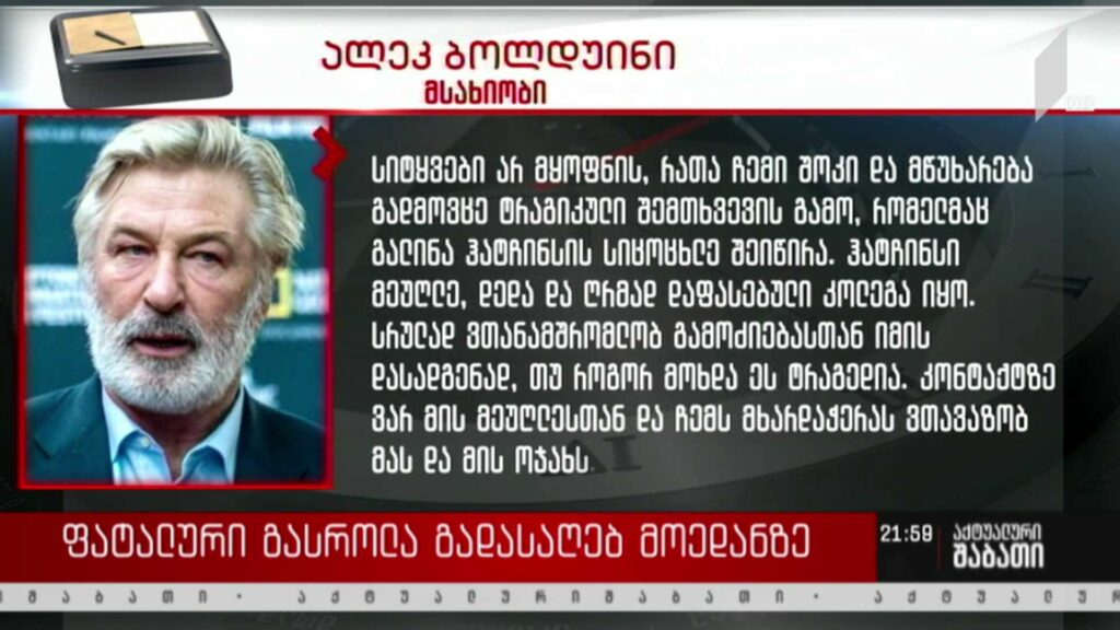 ფატალური გასროლა გადასაღებ მოედანზე