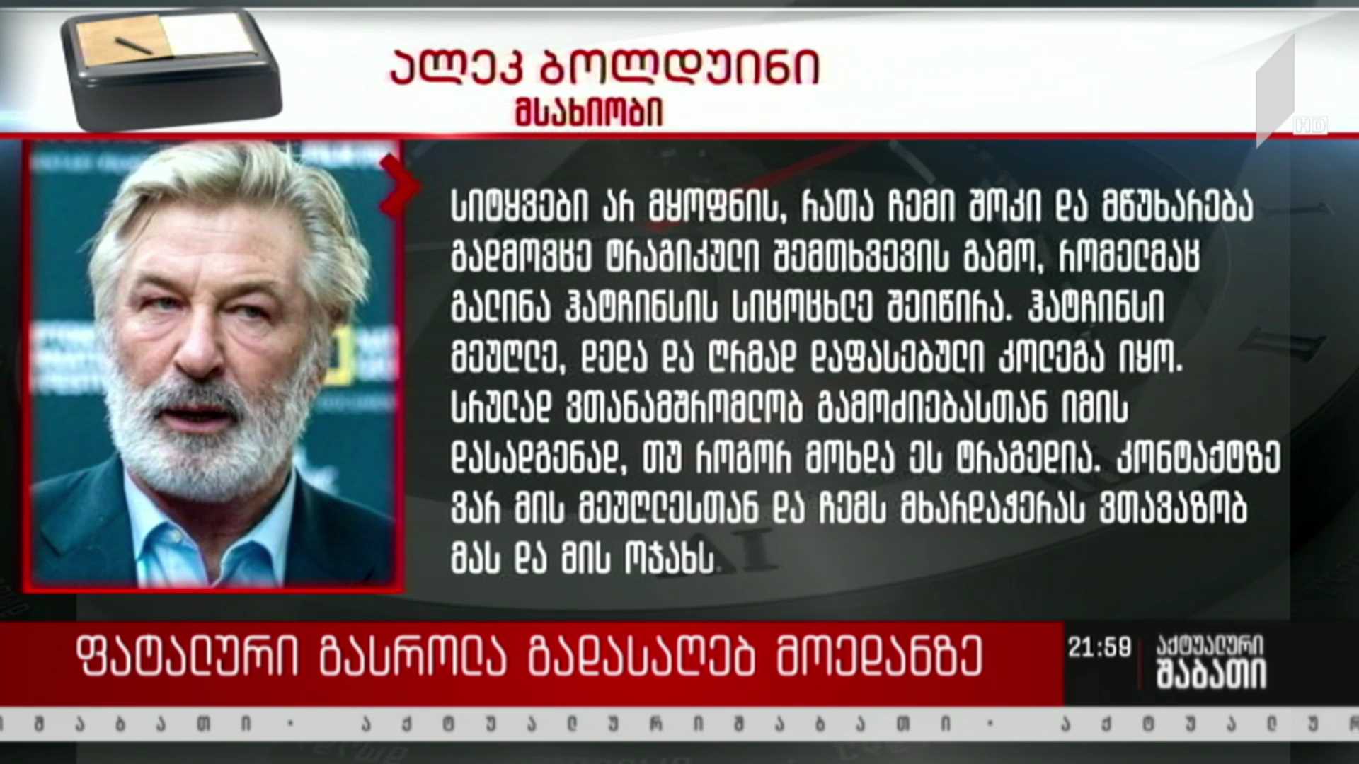 ფატალური გასროლა გადასაღებ მოედანზე