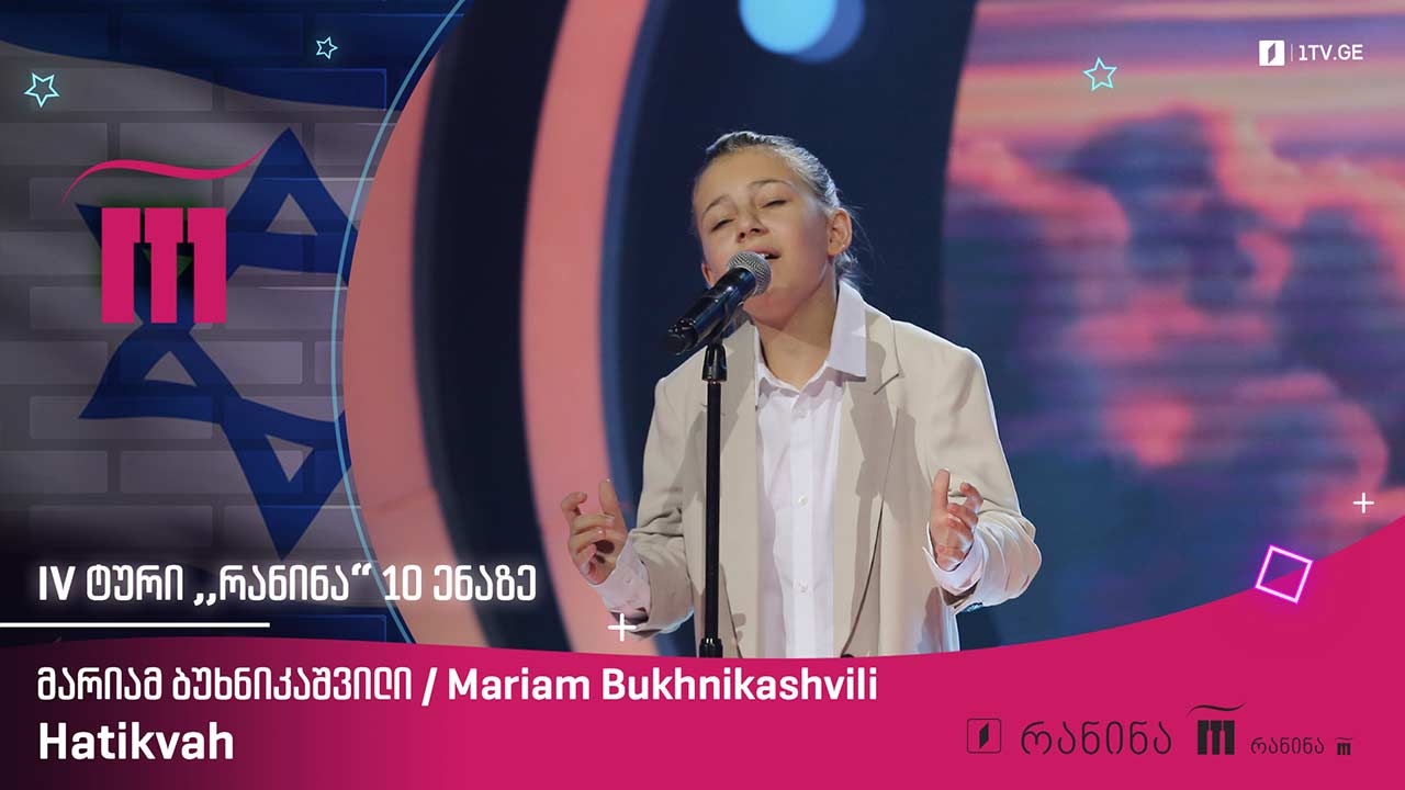 #რანინა მარიამ ბუხნიკაშვილი / Mariam Bukhnikashvili – Hatikvah
