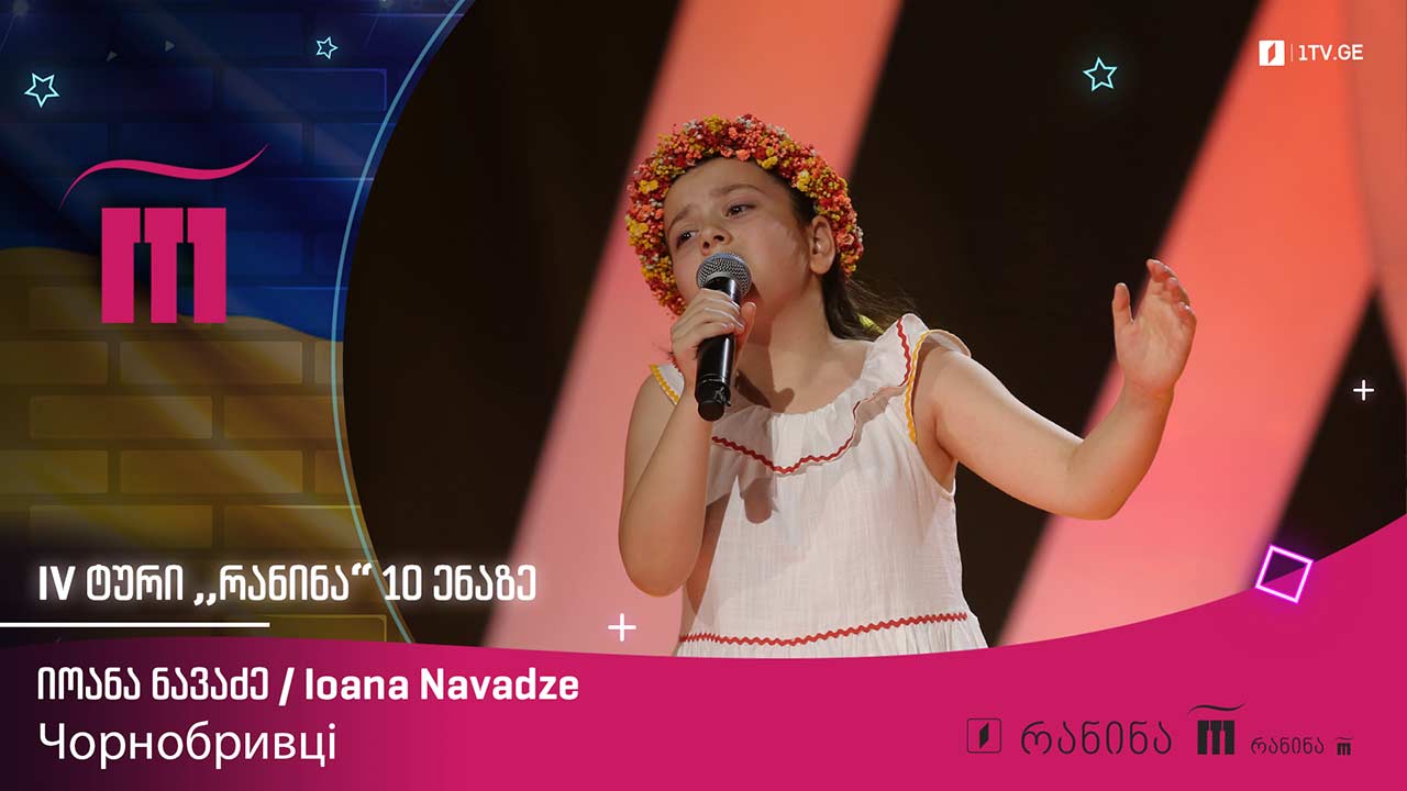 #რანინა იოანა ნავაძე / Ioana Navadze – Чорнобривці
