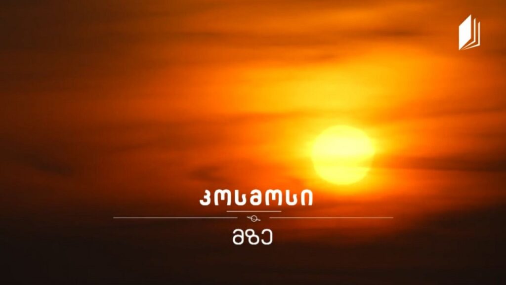 მზე #კოსმოსი