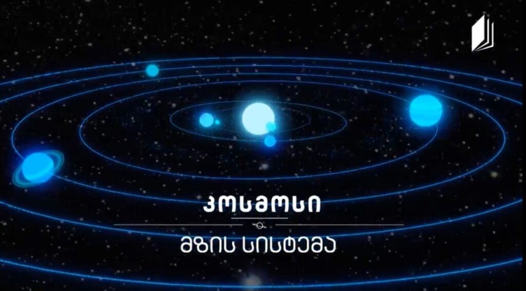 მზის სისტემა #კოსმოსი