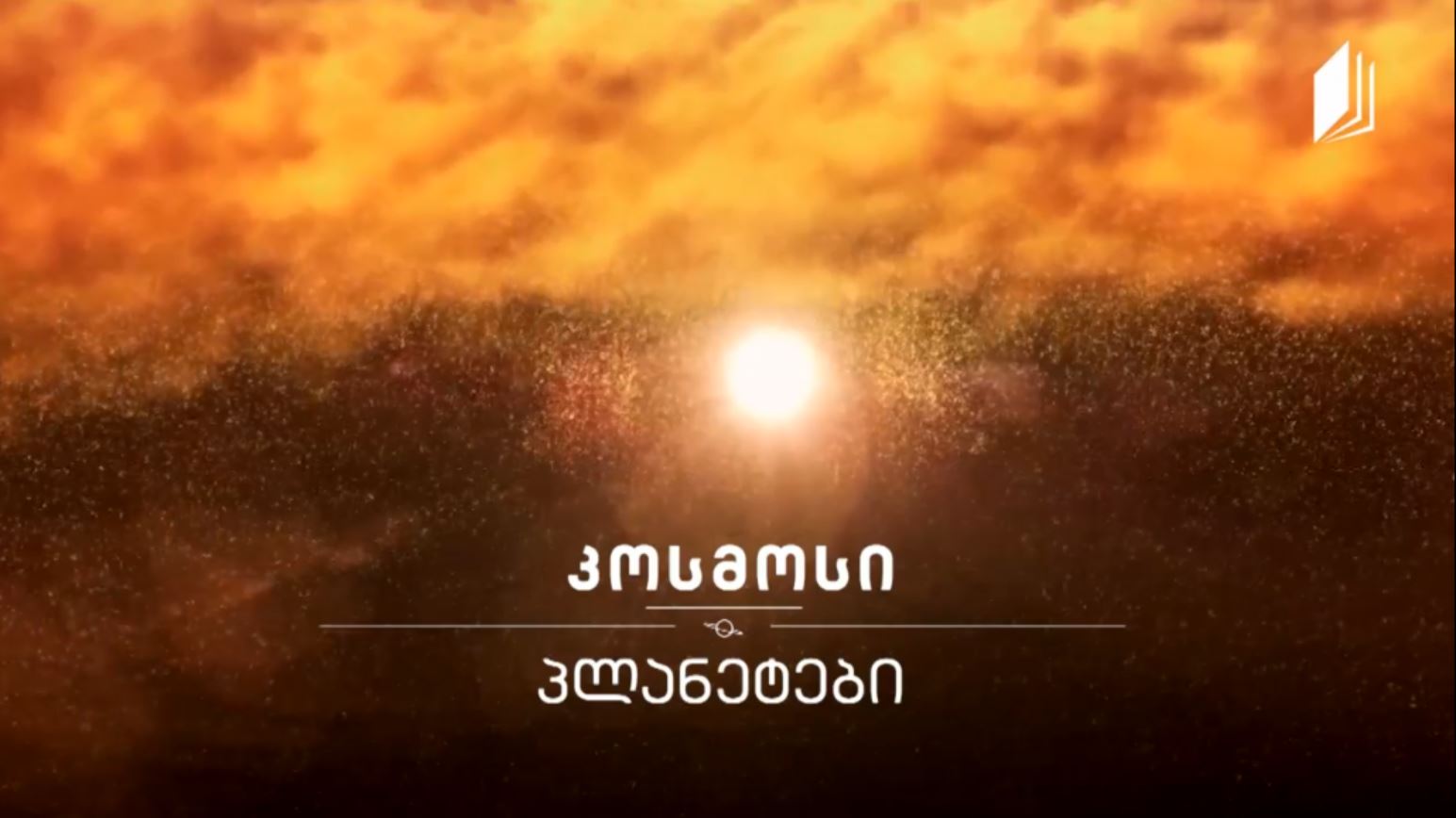 პლანეტა #კოსმოსი