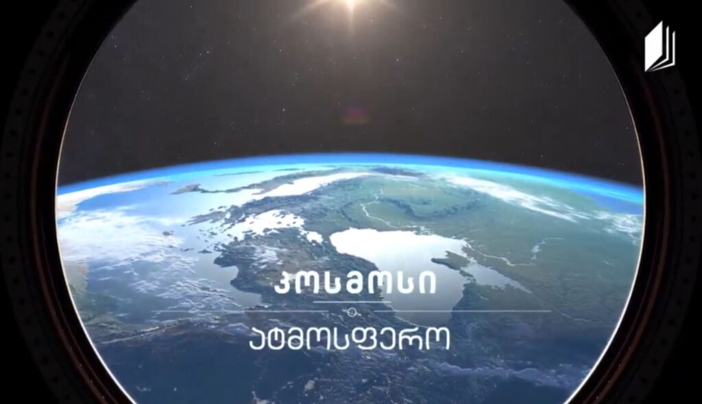 ატმოსფერო #კოსმოსი