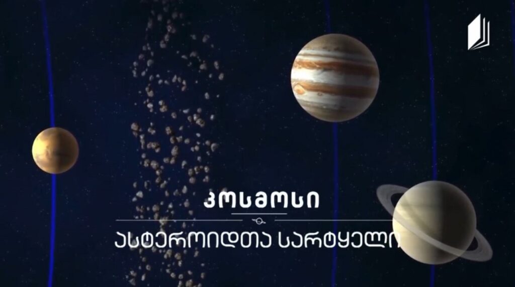 ასტეროიდთა სარტყელი #კოსმოსი