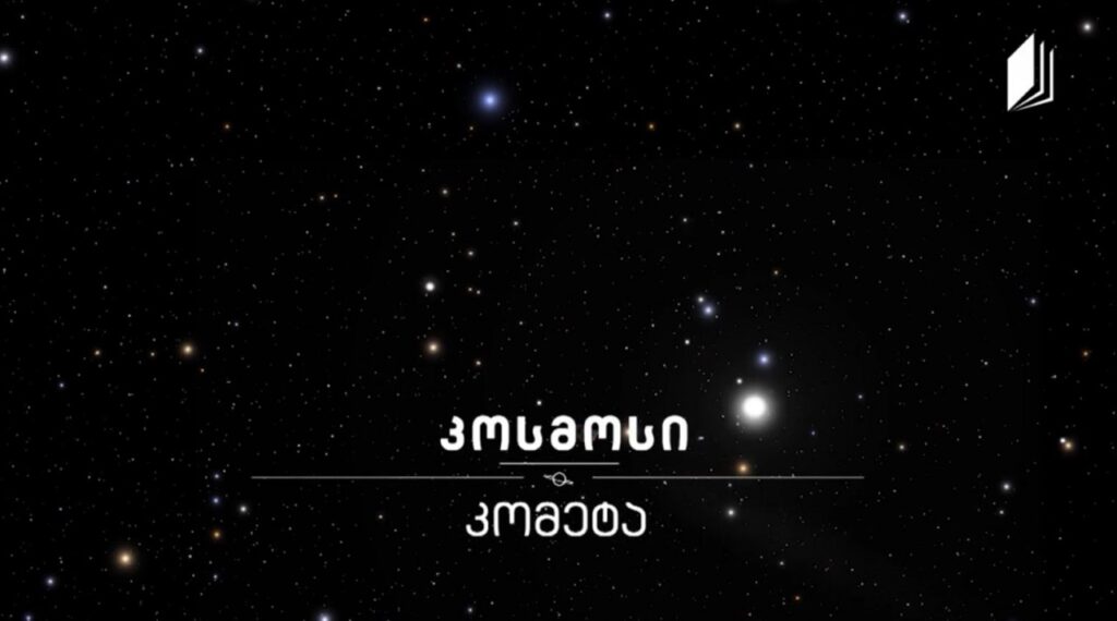 კომეტა #კოსმოსი