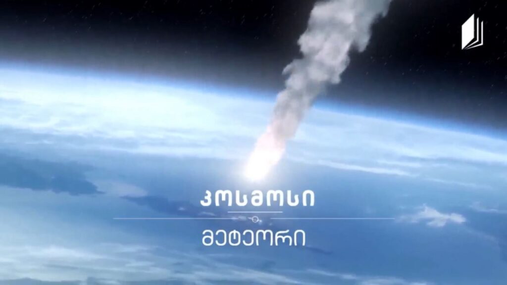 მეტეორი #კოსმოსი