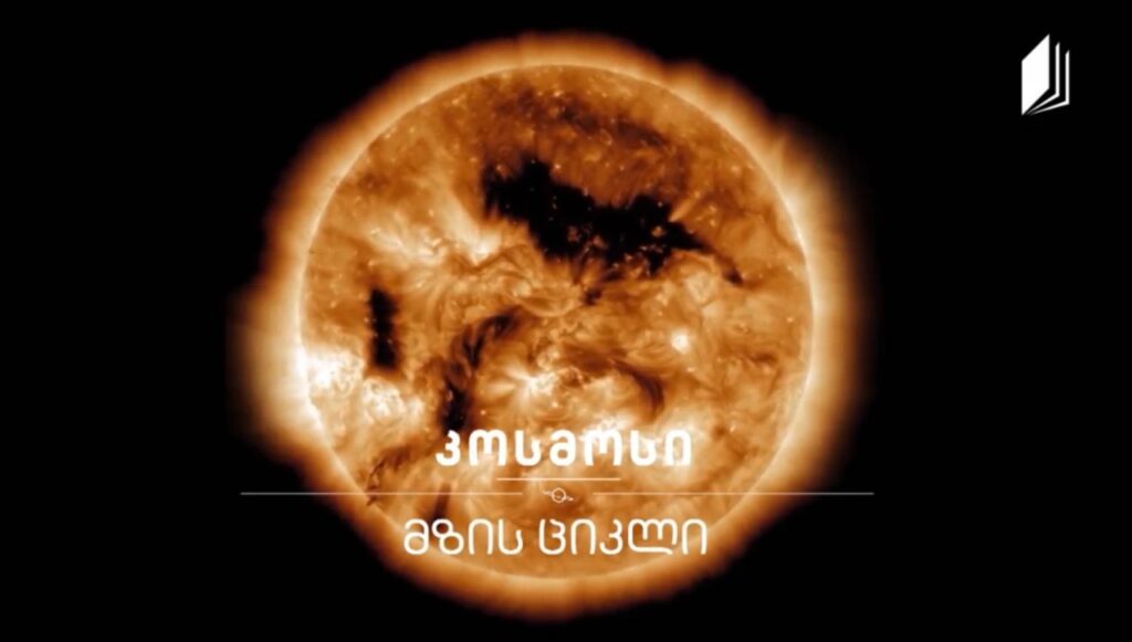 მზის ციკლი #კოსმოსი