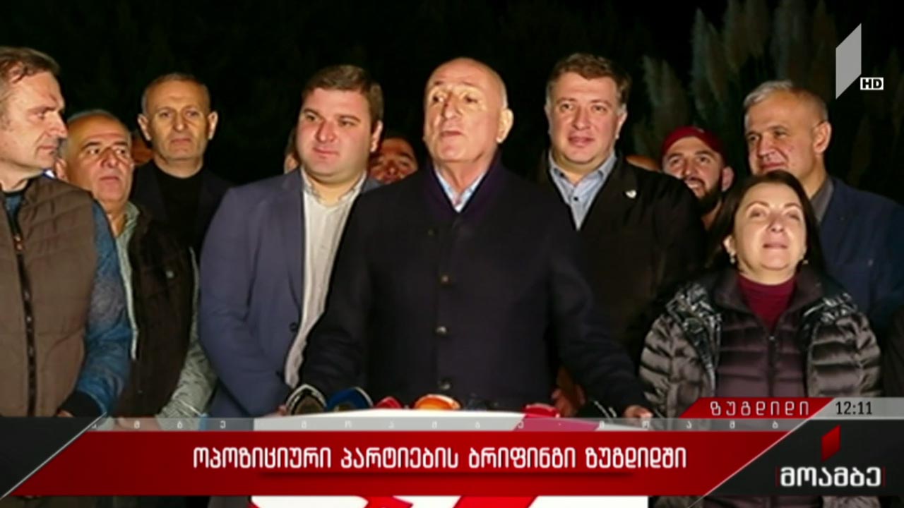 ოპოზიციური პარტიების ბრიფინგი ზუგდიდში