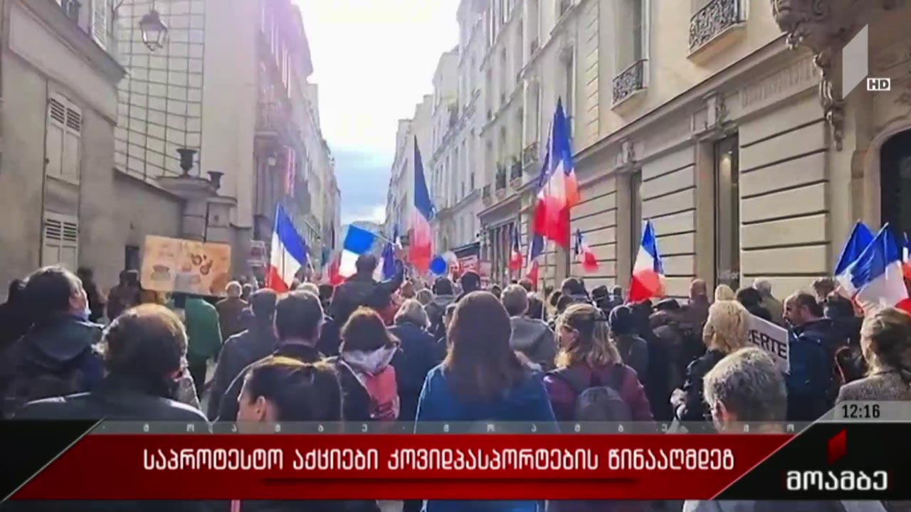 საპროტესტო აქციები კოვიდპასპორტების წინააღმდეგ