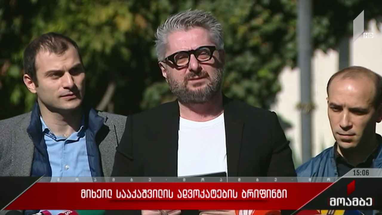 მიხეილ სააკაშვილის ადვოკატების ბრიფინგი