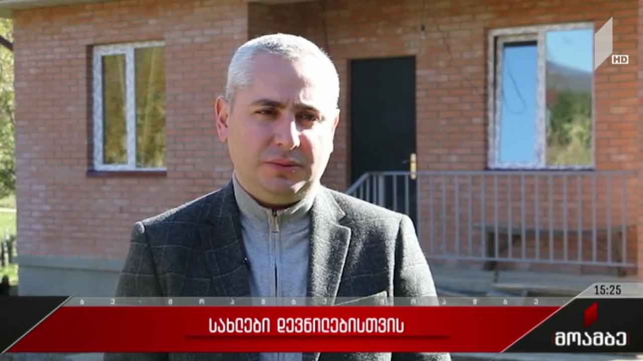 სახლები დევნილი ოჯახებისთვის