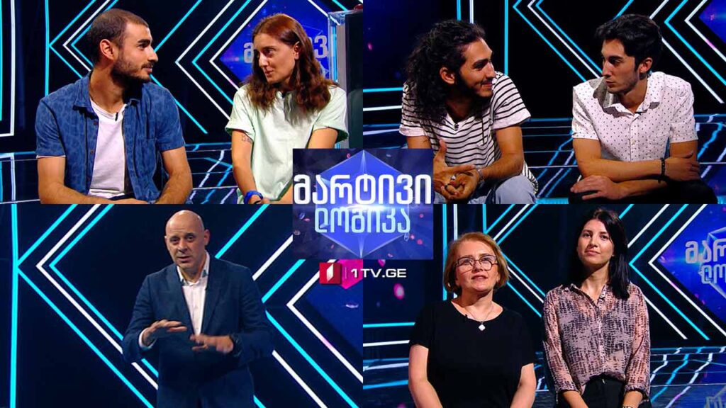 #მარტივილოგიკა მაია კანდელაკი და ნაზი ჭინჭარაული / გვანცა ხუბულური და გიორგი ხაჩატუროვი / ირაკლი შალიბაშვილი და გიგა ხიზანიშვილი