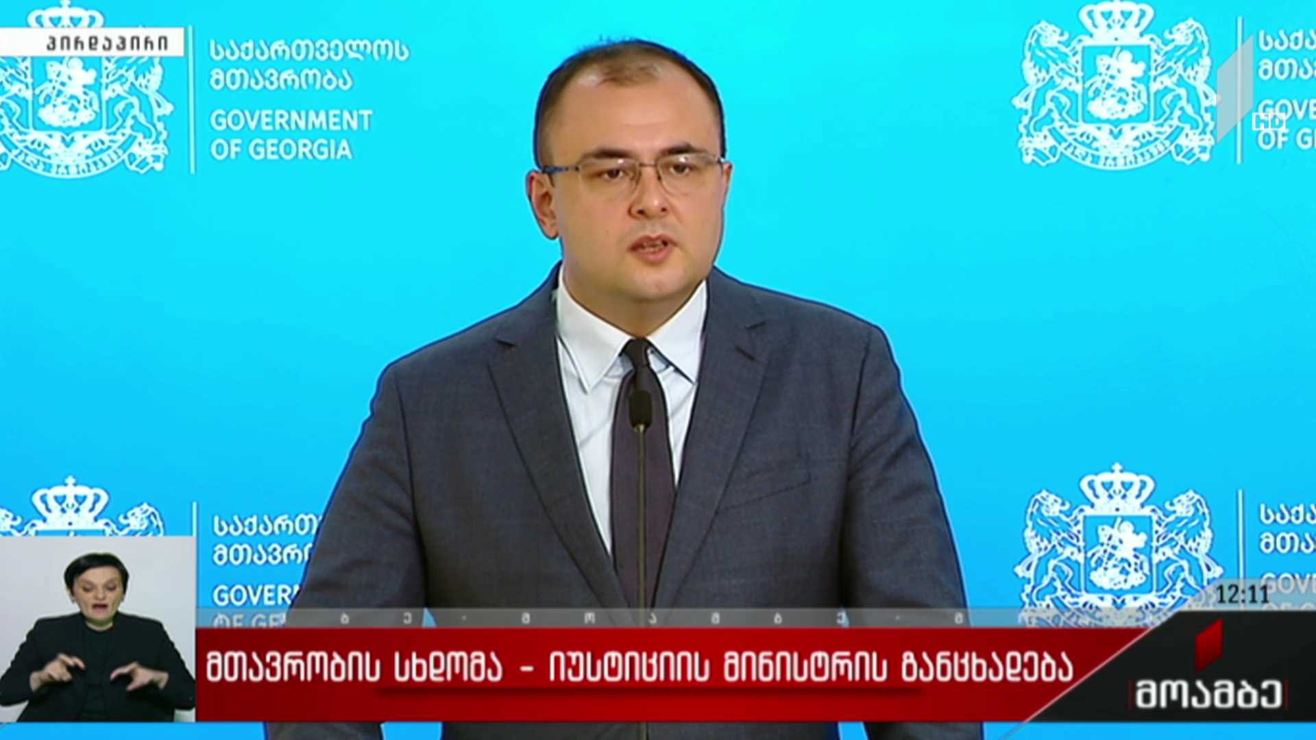 მთავრობის სხდომა - იუსტიციის მინისტრის განცხადება