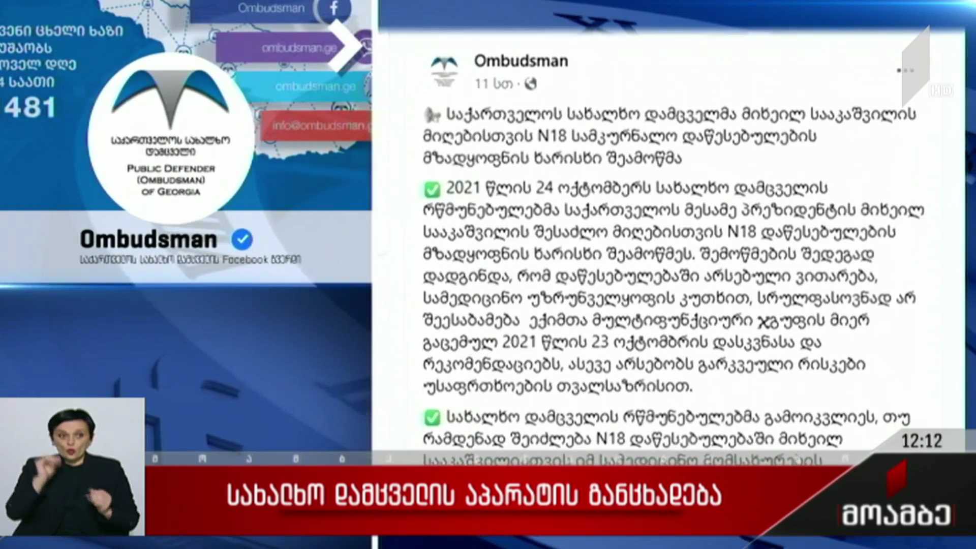 სახალხო დამცველის აპარატის განცხადება