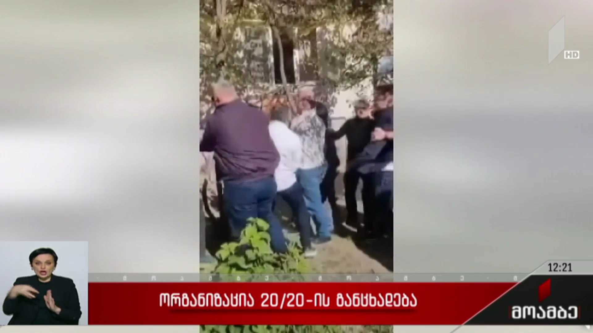 ორგანიზაცია „20/20“-ის განცხადება