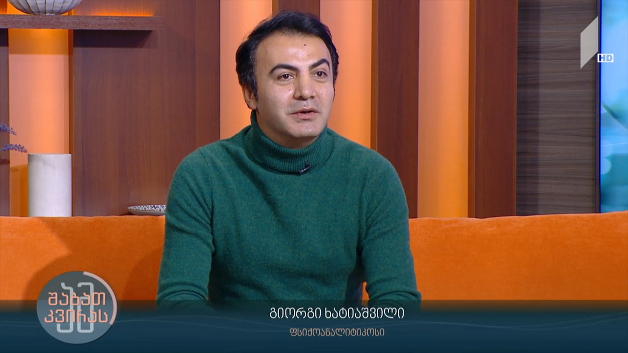 შფოთვითი აშლილობები - როგორ ვებრძოლოთ მას სტუმარი: გიორგი ხატიაშვილი - ფსიქოანალიტიკოსი