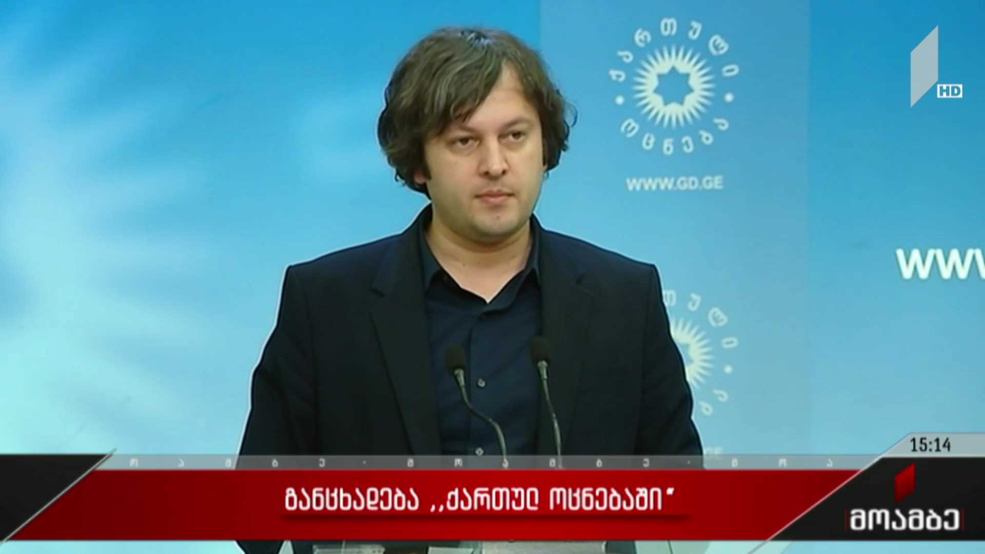 განცხადება „ქართულ ოცნებაში“