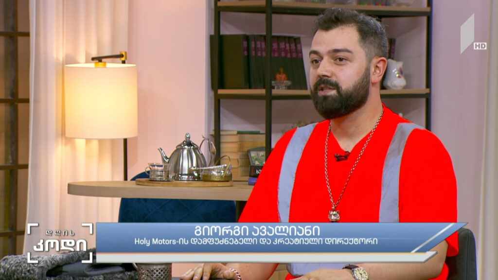 ბრენდინგი და შეფუთვა – სტუმარი: გიორგი ავალიანი, Holy Motors – ის დამფუძნებელი და კრეატიული დირექტორი